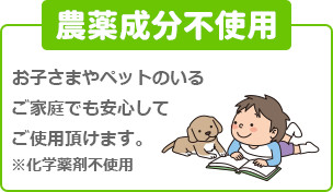 農薬成分不使用