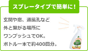 スプレータイプで簡単に!
