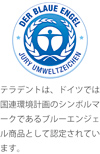 テラデントは、ドイツでは国連環境計画のシンボルマークであるブルーエンジェル商品として認定されています。