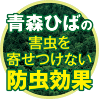 青森ひばの防虫効果