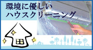 環境に優しいハウスクリーニング