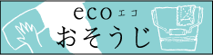 ecoおそうじ