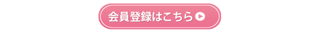 会員登録ボタン