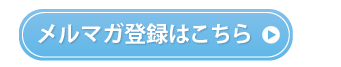 メルマガ登録ボタン