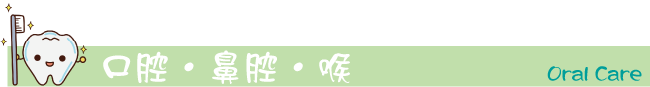 口腔・鼻腔・喉