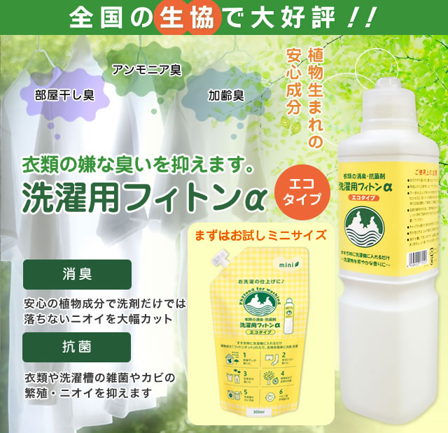 洗濯用フィトンα エコタイプ ミニ