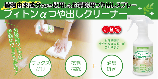 植物由来成分のみを使用したお掃除用つや出しスプレーフィトンαつや出しクリーナー