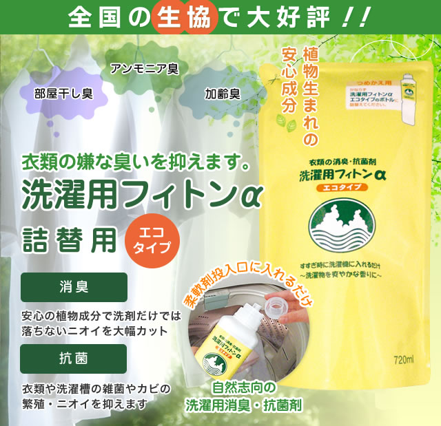 洗濯用フィトンα エコタイプ 詰替用