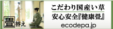 こだわり国産い草 安心安全『健康畳』