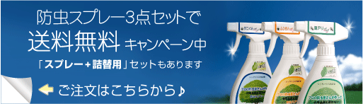 防虫剤「バイバイシリーズ」送料無料キャンペーン!