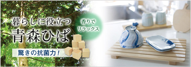 暮らしに役立つ青森ひば
