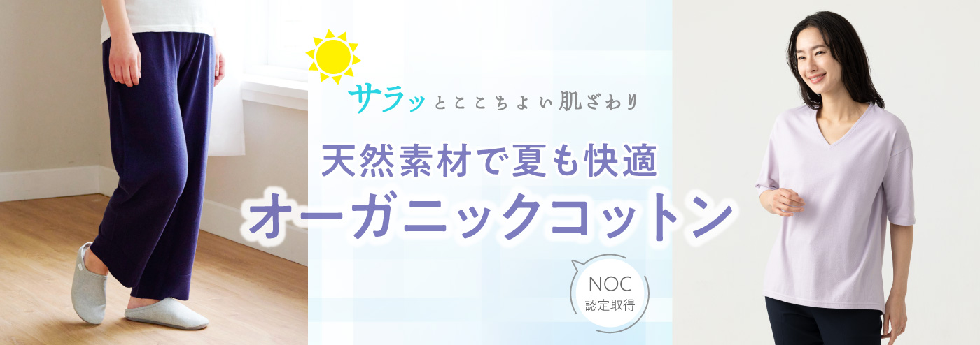 天然素材で夏も快適オーガニックコットン