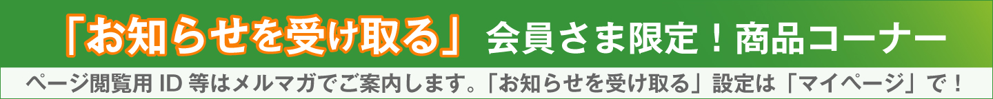 会員さま限定！商品コーナー