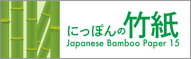 にっぽんの竹紙
