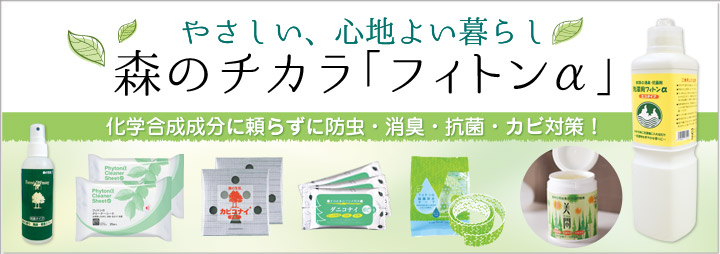 防虫や消臭、カビ対策も】森のチカラ「フィトンα」のある暮らし | エコデパからの特集・お知らせ