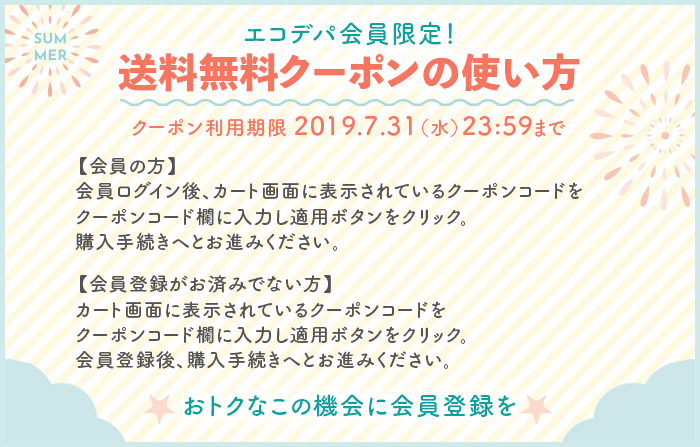 2019送料無料クーポンの使い方
