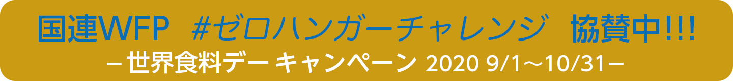 国連WFP #ゼロハンガーチャレンジ 協賛中!!!