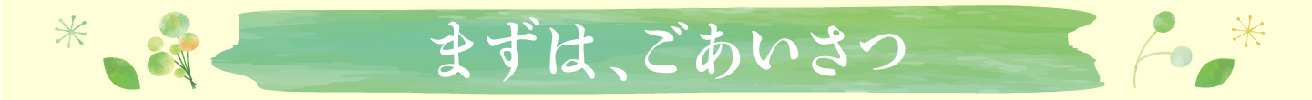 まずは、ごあいさつ