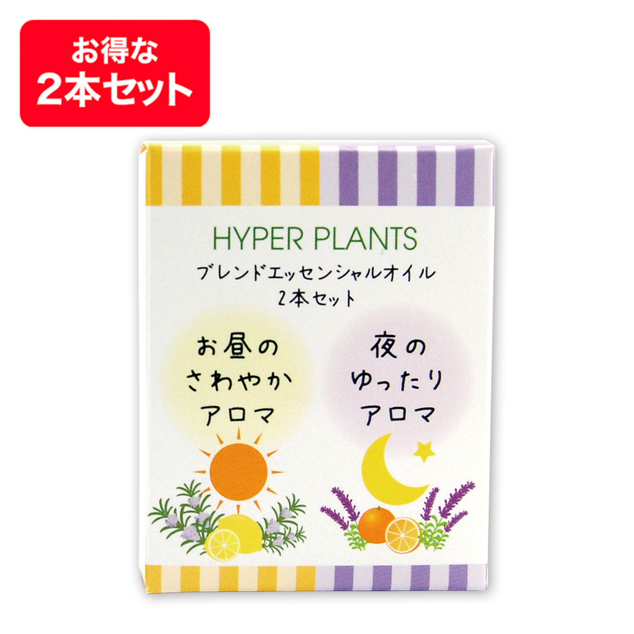 ハイパープランツ（HYPER PLANTS）ブレンドエッセンシャルオイル 昼夜2本セット