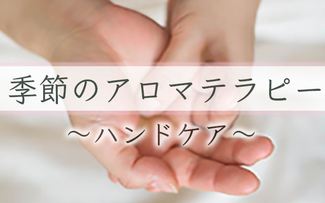 季節のアロマテラピー ハンドケア