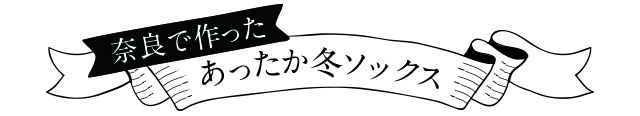 奈良で作ったあったか冬ソックス