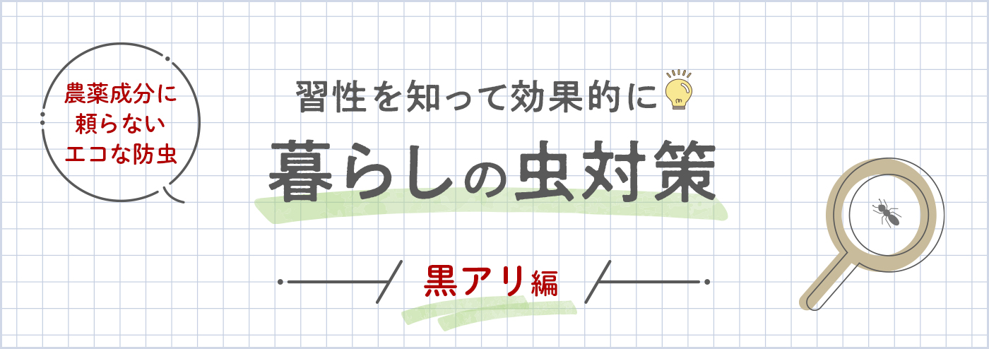防虫黒アリ用カテゴリートップバナー