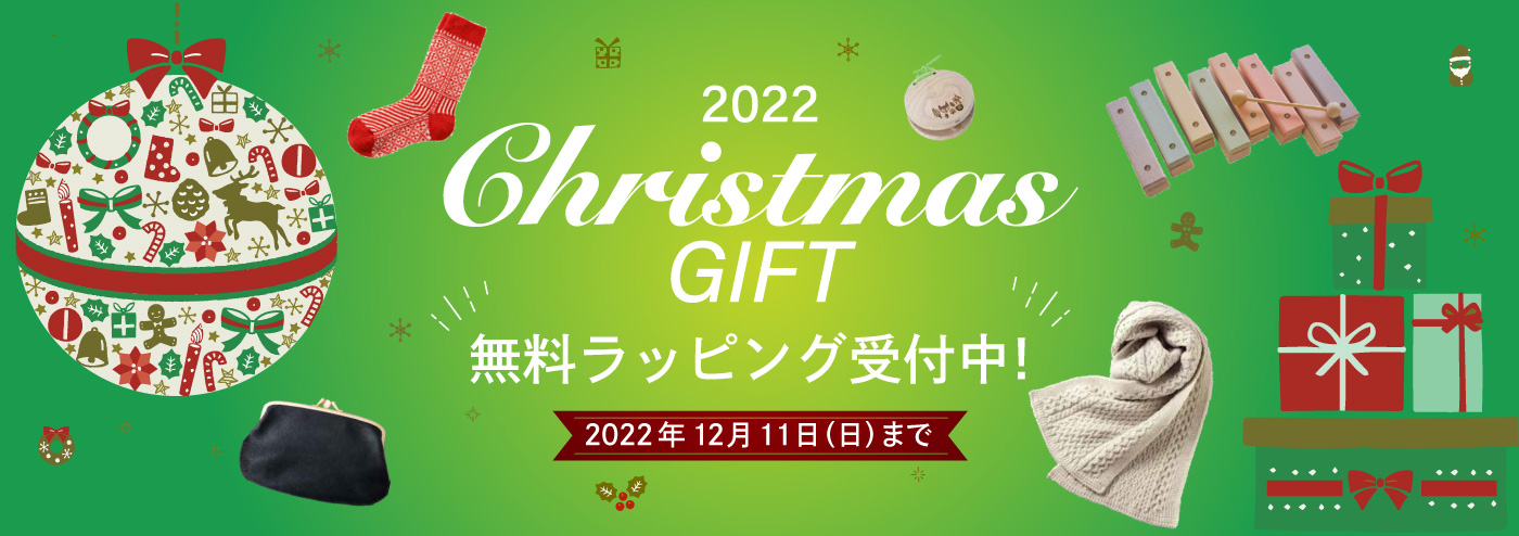 2022 Christmas GIFT 無料ラッピング受付中！