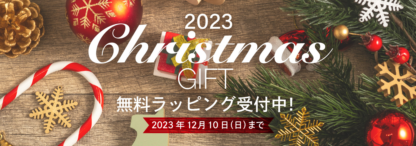 2023 Christmas GIFT 無料ラッピング受付中！