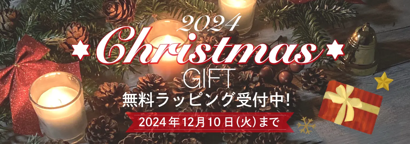 2024 Christmas GIFT 無料ラッピング受付中！