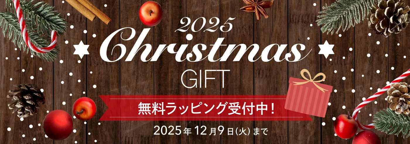 2025 Christmas GIFT 無料ラッピング受付中!