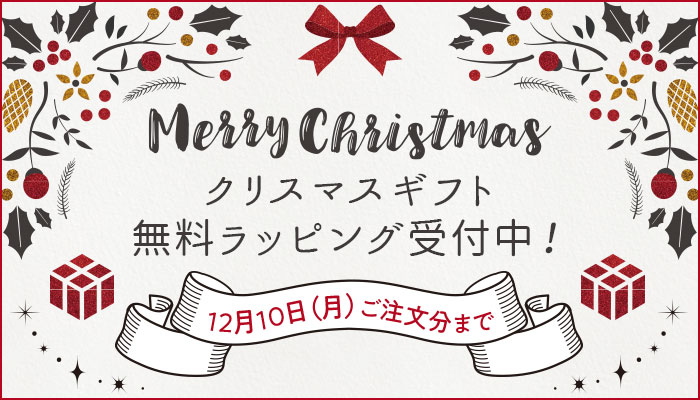 12月10日(月)ご注文分まで クリスマスギフト無料ラッピング受付中!