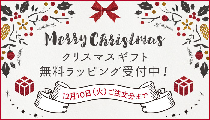12月10日(火)ご注文分まで クリスマスギフト無料ラッピング受付中!