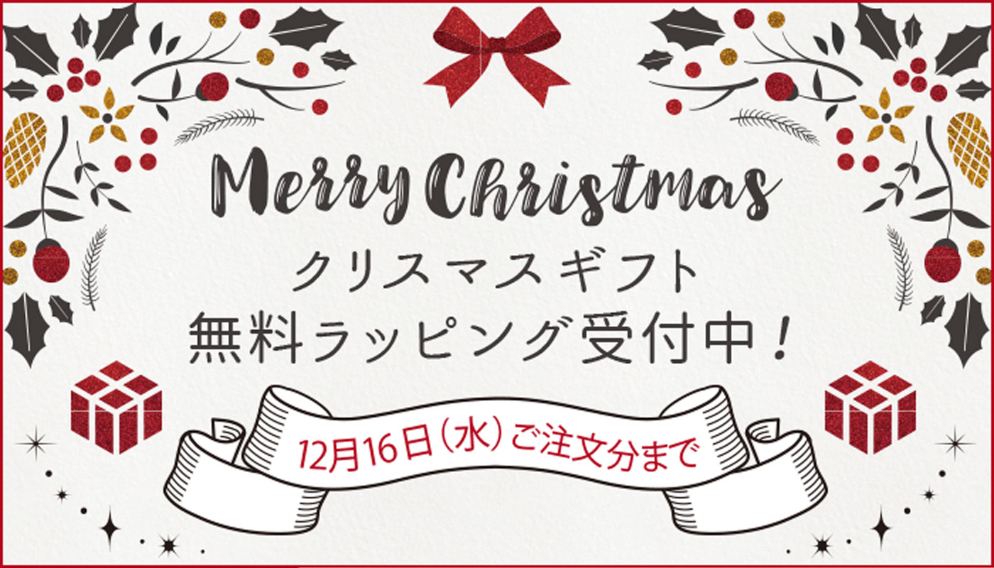 無料のクリスマスラッピング受付中