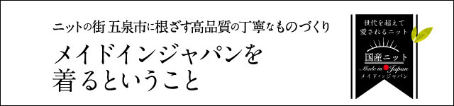 ニットの街 五泉市に根ざす高品質の丁寧なものづくり メイドインジャパンを着るということ