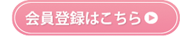 会員登録ボタン