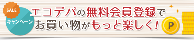 エコデパの無料会員登録でお買い物がもっと楽しく!