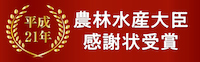 農林水産大臣より感謝状を授与されました。