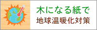 木になる紙で地球温暖化をSTOP！