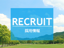 リクルート