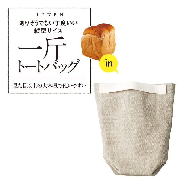 安心の国内縫製 リネン 一斤トートバッグ リネン100 エコデパジャパン