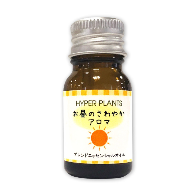 ハイパープランツ(HYPER PLANTS)ブレンドエッセンシャルオイル お昼のさわやかアロマ【10ml】
