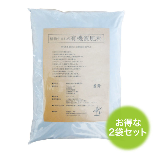 植物生まれの有機質肥料2袋