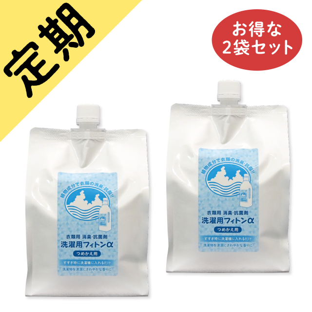 定期購入洗濯用フィトンα