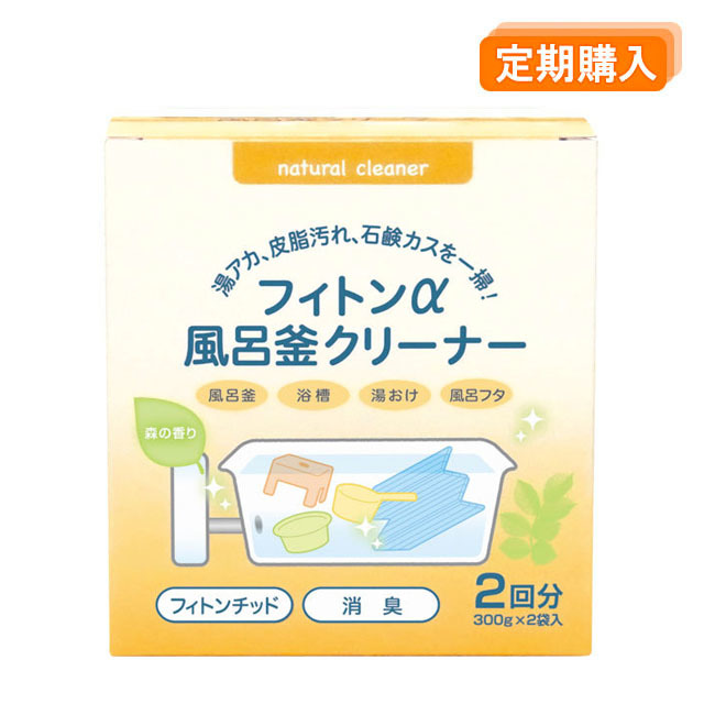 定期購入用・フィトンα 風呂釜クリーナー
