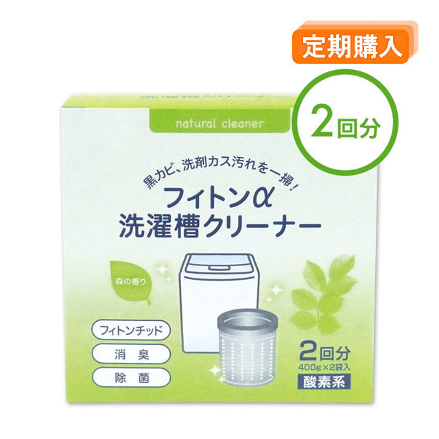 フィトンα洗濯槽クリーナー 定期購入用