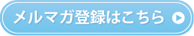 メルマガ登録ボタン