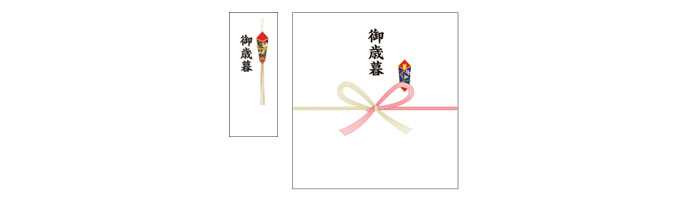 御歳暮のし例