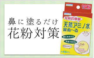 塗るだけ花粉対策「鼻ぬ～る」