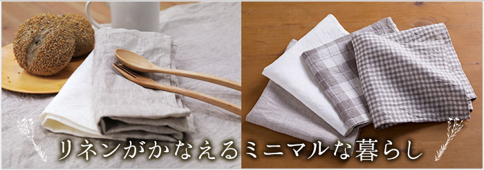 肌に、暮らしになじむ「リネン」