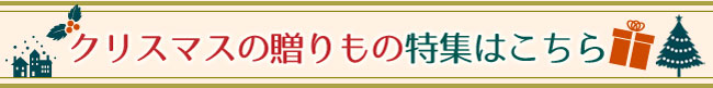クリスマス特集リンク